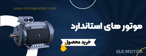 موتورهای استاندارد-بتاگیربکس